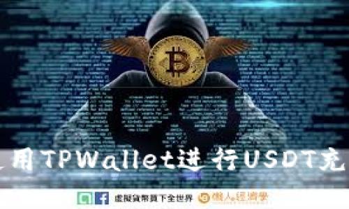 如何使用TPWallet进行USDT充币指南