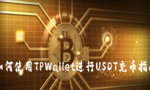 如何使用TPWallet进行USDT充币指南