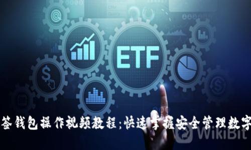TP多签钱包操作视频教程：快速掌握安全管理数字资产