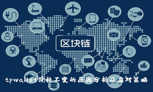 tpwallet价格不变的原因分析及应对策略