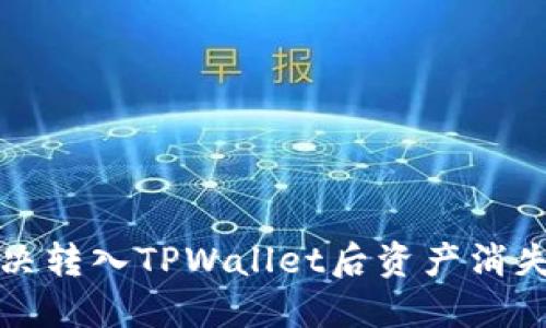 如何解决转入TPWallet后资产消失的问题