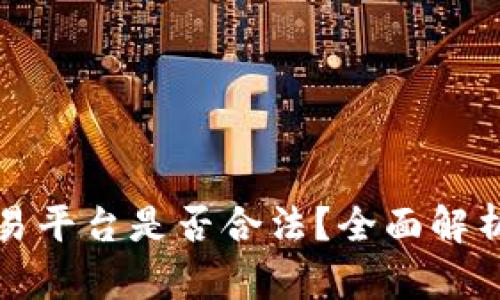 数字资产交易平台是否合法？全面解析与风险防范