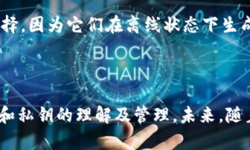 baioti区块链加密钱包：深入了解公钥与私钥的安全奥秘/baioti

区块链, 加密钱包, 公钥, 私钥/guanjianci

## 内容主体大纲

1. **引言**
   - 区块链技术概述
   - 加密钱包的重要性
   - 普及公钥与私钥的概念

2. **区块链加密钱包概述**
   - 什么是加密钱包
   - 加密钱包的类别：热钱包与冷钱包

3. **理解公钥与私钥**
   - 公钥的定义与作用
   - 私钥的定义与作用
   - 公钥与私钥的关系

4. **公钥和私钥的生成**
   - 密钥生成过程
   - 加密算法的使用
   - 示例：如何生成一个公私钥对

5. **安全性与风险管理**
   - 公钥的安全性分析
   - 私钥的保护与管理
   - 风险防范措施

6. **如何使用公钥与私钥**
   - 创建交易的流程
   - 签名与验证的过程
   - 示例：实际交易操作

7. **常见问题解答**
   - FAQ一：公钥和私钥丢失怎么办？
   - FAQ二：如何确保私钥的安全？
   - FAQ三：为什么不允许公开私钥？
   - FAQ四：如何生成新的公钥私钥对？
   - FAQ五：多重签名的工作原理？
   - FAQ六：哪个加密钱包最安全？

8. **结论**
   - 重申公钥与私钥的重要性
   - 对未来区块链加密钱包的展望

## 内容主体

### 引言

区块链技术作为近年来最热门的创新之一，正在逐渐渗透到各个行业。它的去中心化、透明性以及安全性吸引了众多投资者与技术爱好者的关注。然而，区块链的使用离不开加密钱包，特别是公钥与私钥这两个核心概念。

加密钱包是存储加密资产的工具，用户通过它来发送和接收加密货币。而公钥和私钥的使用关系到钱包的安全性和用户的资产安全。在本文中，我们将深入探讨区块链加密钱包中的公钥与私钥，了解它们的功能与安全性。

### 区块链加密钱包概述

加密钱包是一种用于存储数字资产（如比特币、以太坊等）的工具。它可以是软件应用程序或硬件设备，提供用户接口以便于管理加密货币。

加密钱包根据连接互联网的方式分为热钱包与冷钱包。热钱包连接互联网，使用方便但安全性较低；冷钱包则不连接互联网，安全性高但使用起来相对复杂。

### 理解公钥与私钥

公钥和私钥是加密钱包的核心组成部分。公钥类似于电子邮件地址，用户可以将其分享给他人以接收资金。而私钥则是用户的秘密，类似于银行账户的密码，绝对不能泄漏给任何人。

公钥由私钥生成，二者具有密切的数学关系。通过公钥可以接收资金，但仅能通过对应的私钥才能进行交易签名。

### 公钥和私钥的生成

公钥与私钥是通过随机数生成算法生成的。许多现代加密算法，如ECDSA（椭圆曲线数字签名算法）和RSA，都是基于数学上的复杂性保证安全性。

生成一个公私钥对的过程包括选择一个随机数作为私钥，并通过特定算法生成对应的公钥。这个过程的细节可以通过程序或现成的软件工具轻松实现。

### 安全性与风险管理

公钥是可以公开分享的，但私钥必须始终保密。一旦私钥被泄漏，用户的资产就可能被盗取。因此，用户需要采取额外的保护措施，如使用硬件钱包、双重认证等手段。

此外，定期备份私钥以及遵循安全存储原则（如不将私钥存储在在线设备上）是管理私钥安全的基本步骤。

### 如何使用公钥与私钥

使用公钥与私钥的过程相对简单。当用户想要进行交易时，他们通过使用私钥对交易进行签名，以证明资金的所有权，其后通过公钥发送至区块链网络。

具体的交易流程包括输入收款地址（即公钥），输入金额，然后用私钥签名生成交易记录，最后将交易广播到区块链网络进行确认。

### 常见问题解答

#### FAQ一：公钥和私钥丢失怎么办？

如果公钥丢失，通常不会导致资产的安全问题，因为公钥本身是可以公开的。然而，如果私钥丢失，这将导致无法再访问对应的资金。建议在创建钱包时进行私钥的安全备份，例如使用硬件钱包或将私钥存储在安全的地方。更进一步地，务必确保你的备份能够抵御诸如火灾和水灾等意外情况。

#### FAQ二：如何确保私钥的安全？

确保私钥安全的基本原则包括不将私钥存储在云端或未加密的设备上，建议使用硬件钱包来存储私钥。此外，为了进一步的安全，可以启用双重认证功能，通过多重验证增加一层保护。

#### FAQ三：为什么不允许公开私钥？

私钥是用来控制和签署用户资产的唯一“钥匙”。如果私钥被他人获得，任何人都可以未经允许地操纵用户的资金。这就是为什么私钥必须保持绝对秘密，任何时候都不要与他人共享。

#### FAQ四：如何生成新的公钥私钥对？

生成新的公钥和私钥对可以通过不同的方法，包括使用加密钱包软件或命令行工具。大多数加密钱包提供了可视化接口，帮助用户简单快捷地创建新的密钥对。一般来说，用户只需点击“生成新密钥”按钮，钱包会自动为用户创建密钥。

#### FAQ五：多重签名的工作原理？

多重签名是指为了处理交易需要多个私钥的签署。通常，这种方式可以增加安全性，使得单个私钥失窃不会对资产安全造成致命威胁。用户需设定规则，例如“2/3”，表示需要三把私钥中的两把进行交易签署。多重签名广泛应用于企业钱包，以提升资产安全性。

#### FAQ六：哪个加密钱包最安全？

选择最安全的加密钱包需要考虑多种因素，包括其评测、用户反馈、是否为开源项目等等。一般说来，硬件钱包被认为是最安全的选择，因为它们在离线状态下生成和存储私钥，降低了网络攻击的风险。用户也可以选择知名度高、社区支持强的桌面或移动钱包。

### 结论

区块链加密钱包的公钥与私钥是数字资产安全管理的核心。在这个去中心化的世界里，用户的资产安全越来越依赖于他们对公钥和私钥的理解及管理。未来，随着技术的进步，我们期待更安全、便捷的钱包解决方案出现，让每位用户都能安全地管理自己的数字财富。