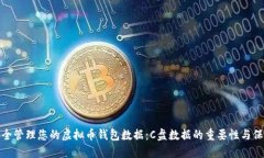 如何安全管理您的虚拟币钱包数据：C盘数据的重