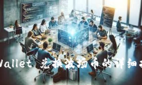 TPWallet 兑换波场币的详细指南