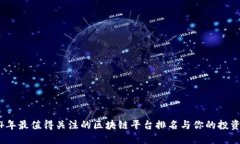 2024年最值得关注的区块链平台排名与你的投资选