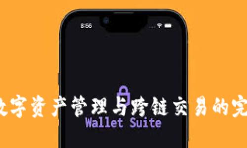 TPWallet：数字资产管理与跨链交易的完美解决方案