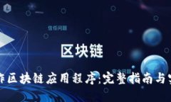 如何制作区块链应用程序：完整指南与实用技巧