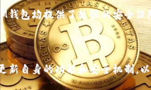  biaoti TPWallet与IM钱包对比分析：哪个更适合你？ /biaoti 

 guanjianci TPWallet, IM钱包, 数字钱包对比, 加密货币安全性 /guanjianci 

## 内容主体大纲

1. 引言
   - 数字钱包的重要性
   - 选择合适钱包的必要性

2. TPWallet简介
   - TPWallet的基本功能
   - TPWallet的特色与优势

3. IM钱包简介
   - IM钱包的基本功能
   - IM钱包的特色与优势

4. TPWallet与IM钱包的对比
   - 安全性
   - 用户友好性
   - 支持的加密货币种类
   - 交易费用

5. 适用场景分析
   - 常规用户 vs. 专业投资者
   - 不同类型用户的需求

6. 结论
   - 综合对比与建议

7. 常见问题解答
   - 常见问题1
   - 常见问题2
   - 常见问题3
   - 常见问题4
   - 常见问题5
   - 常见问题6

---

## 引言

随着区块链技术的迅猛发展，数字钱包的使用变得越来越普遍。一个好的数字钱包可以极大地方便我们的交易、存储和管理加密货币。在市场上，有许多钱包选择，TPWallet和IM钱包是其中的两个热门选项。在选择数字钱包时，用户需要综合考虑安全性、易用性及支持的币种等因素。本文将对TPWallet与IM钱包进行详细分析和对比，帮助用户做出适合自己的决策。

## TPWallet简介

### TPWallet的基本功能

TPWallet是一款专注于用户友好体验的数字钱包，旨在为用户提供安全、便捷的加密货币存储与管理服务。它支持多种加密货币，用户可以通过简单的步骤进行快速交易和资产管理。此外，TPWallet还具备良好的社区支持，用户可以通过官方渠道获取最新的信息和帮助。

### TPWallet的特色与优势

TPWallet最大的优势在于其安全性。它采用多重身份验证和加密技术，确保用户资产的安全。此外，TPWallet支持众多主流和新兴的加密货币，用户可以在一个平台上方便地管理各种资产。用户界面设计简洁，适合各个层次的用户使用。

## IM钱包简介

### IM钱包的基本功能

IM钱包是另一款深受用户喜爱的数字钱包，提供全面的加密货币管理功能。它支持多种加密资产的存储和交易，用户可以方便地进行资产转移和兑换。IM钱包还注重用户的隐私保护，通过匿名交易功能，为用户提供更安全的操作环境。

### IM钱包的特色与优势

IM钱包的最大特色在于其强大的隐私保护功能。IM钱包采用先进的加密技术，确保用户的交易信息不被泄露。此外，IM钱包的操作简便，具备良好的用户体验，适合各种层次的用户使用。它还提供多种语言支持，方便全球用户使用。

## TPWallet与IM钱包的对比

### 安全性

安全性是选择数字钱包时最为重要的因素之一。TPWallet采用多重身份验证和高级数据加密技术，确保用户资产的绝对安全。IM钱包同样重视安全性，但其重点在于隐私保护，通过匿名交易功能，使用户的交易信息不会被追踪。两款钱包在安全性上各有千秋，用户可根据自身需求进行选择。

### 用户友好性

用户友好性影响着用户使用数字钱包的体验。TPWallet在用户界面上进行了，操作简单直观，适合新手用户。IM钱包在设计上同样注重用户体验，操作流畅，支持多语言，适合全球用户。但在复杂功能上，TPWallet略显丰富，而IM钱包则在简单交易上更具优势。

### 支持的加密货币种类

TPWallet支持多种加密货币，包括比特币、以太坊、Tron等主流币种以及新兴币种，用户可以在一个平台上管理多种资产。IM钱包同样支持众多加密货币，但在某些新兴币种的支持上可能稍显不足。针对需要多种币种交易的用户，TPWallet可能更具吸引力。

### 交易费用

在交易费用方面，TPWallet与IM钱包的差异并不明显，用户应根据自身的交易频率和资产管理需求来判断所需的交易费用。一般来说，用户在选择钱包时，交易费用是一个相对重要的考量。

## 适用场景分析

### 常规用户 vs. 专业投资者

常规用户在选择数字钱包时，通常关注钱包的易用性和安全性。对于这部分用户，TPWallet可能更合适，因为其用户界面设计更为友好，适合新手。而专业投资者则更关注资产支持种类和交易费用，IM钱包在简单交易的隐私保护上也有其独特优势。

### 不同类型用户的需求

不同类型的用户有着不同的需求。对于寻求全面管理的用户，TPWallet提供了更丰富的功能；而对于注重隐私和安全的用户，IM钱包则提供了更好的解决方案。结合自身的使用需求来选择合适的钱包，而不仅仅是看品牌效应。

## 结论

总的来说，TPWallet与IM钱包各有优劣，用户需根据自身的需求做出选择。无论选择哪款钱包，都应该时刻关注安全问题，并定期更新自己的安全措施。在未来的数字货币世界中，选择合适的工具将会大大提升用户的体验。

## 常见问题解答

### 常见问题1：TPWallet和IM钱包的安全性有何不同？

安全性是数字钱包的核心因素。TPWallet采用的多重身份验证、加密算法等技术，确保用户的数字资产不易受到攻击。而IM钱包则通过匿名交易机制来保护用户的隐私，虽然这同样增强了安全性，但重点略有不同。两者的安全设计各有优势，用户应根据自我安全关注点进行选择。

### 常见问题2：哪款钱包对新手更加友好？

对于新手用户，TPWallet提供了更为直观的用户界面和操作简单的功能，降低了用户上手的难度。而IM钱包在功能复杂度上可能略显较高。总的来说，TPWallet更适合新手用户使用。

### 常见问题3：是否支持不同种类的币种？

TPWallet支持多种主流和新兴的加密货币，用户可以非常方便地管理自己的资产。IM钱包也支持多种加密货币，但在某些新币种的支持力度较TPWallet可能稍显不足。对于需要多元化资产管理的用户，TPWallet可能是更佳选择。

### 常见问题4：交易费用的对比如何？

TPWallet和IM钱包的交易费用标准较为接近，用户可以依据自身的使用频率来选择。根本上，交易费用并不会是两者之间明显的区别，用户应更关注其他功能上的差异。

### 常见问题5：如何保护我的数字资产？

保护数字资产的关键在于使用安全性高的钱包、定期更换密码及随时关注自己的钱包动态。建议不定期备份钱包信息，采用强密码，并启用双重身份验证。TPWallet与IM钱包均提供了较强的安全保障，但用户仍需提高自我安全意识。

### 常见问题6：未来的发展趋势如何？

随着区块链技术的不断演进，数字钱包将更加多元化，未来可能会出现更多具备社交、匿名等新特性的数字钱包。无论是TPWallet还是IM钱包，都需根据市场需求不断更新自身的功能和安全机制，以保持竞争力。