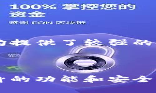  biaoti TPWallet与IM钱包对比分析：哪个更适合你？ /biaoti 

 guanjianci TPWallet, IM钱包, 数字钱包对比, 加密货币安全性 /guanjianci 

## 内容主体大纲

1. 引言
   - 数字钱包的重要性
   - 选择合适钱包的必要性

2. TPWallet简介
   - TPWallet的基本功能
   - TPWallet的特色与优势

3. IM钱包简介
   - IM钱包的基本功能
   - IM钱包的特色与优势

4. TPWallet与IM钱包的对比
   - 安全性
   - 用户友好性
   - 支持的加密货币种类
   - 交易费用

5. 适用场景分析
   - 常规用户 vs. 专业投资者
   - 不同类型用户的需求

6. 结论
   - 综合对比与建议

7. 常见问题解答
   - 常见问题1
   - 常见问题2
   - 常见问题3
   - 常见问题4
   - 常见问题5
   - 常见问题6

---

## 引言

随着区块链技术的迅猛发展，数字钱包的使用变得越来越普遍。一个好的数字钱包可以极大地方便我们的交易、存储和管理加密货币。在市场上，有许多钱包选择，TPWallet和IM钱包是其中的两个热门选项。在选择数字钱包时，用户需要综合考虑安全性、易用性及支持的币种等因素。本文将对TPWallet与IM钱包进行详细分析和对比，帮助用户做出适合自己的决策。

## TPWallet简介

### TPWallet的基本功能

TPWallet是一款专注于用户友好体验的数字钱包，旨在为用户提供安全、便捷的加密货币存储与管理服务。它支持多种加密货币，用户可以通过简单的步骤进行快速交易和资产管理。此外，TPWallet还具备良好的社区支持，用户可以通过官方渠道获取最新的信息和帮助。

### TPWallet的特色与优势

TPWallet最大的优势在于其安全性。它采用多重身份验证和加密技术，确保用户资产的安全。此外，TPWallet支持众多主流和新兴的加密货币，用户可以在一个平台上方便地管理各种资产。用户界面设计简洁，适合各个层次的用户使用。

## IM钱包简介

### IM钱包的基本功能

IM钱包是另一款深受用户喜爱的数字钱包，提供全面的加密货币管理功能。它支持多种加密资产的存储和交易，用户可以方便地进行资产转移和兑换。IM钱包还注重用户的隐私保护，通过匿名交易功能，为用户提供更安全的操作环境。

### IM钱包的特色与优势

IM钱包的最大特色在于其强大的隐私保护功能。IM钱包采用先进的加密技术，确保用户的交易信息不被泄露。此外，IM钱包的操作简便，具备良好的用户体验，适合各种层次的用户使用。它还提供多种语言支持，方便全球用户使用。

## TPWallet与IM钱包的对比

### 安全性

安全性是选择数字钱包时最为重要的因素之一。TPWallet采用多重身份验证和高级数据加密技术，确保用户资产的绝对安全。IM钱包同样重视安全性，但其重点在于隐私保护，通过匿名交易功能，使用户的交易信息不会被追踪。两款钱包在安全性上各有千秋，用户可根据自身需求进行选择。

### 用户友好性

用户友好性影响着用户使用数字钱包的体验。TPWallet在用户界面上进行了，操作简单直观，适合新手用户。IM钱包在设计上同样注重用户体验，操作流畅，支持多语言，适合全球用户。但在复杂功能上，TPWallet略显丰富，而IM钱包则在简单交易上更具优势。

### 支持的加密货币种类

TPWallet支持多种加密货币，包括比特币、以太坊、Tron等主流币种以及新兴币种，用户可以在一个平台上管理多种资产。IM钱包同样支持众多加密货币，但在某些新兴币种的支持上可能稍显不足。针对需要多种币种交易的用户，TPWallet可能更具吸引力。

### 交易费用

在交易费用方面，TPWallet与IM钱包的差异并不明显，用户应根据自身的交易频率和资产管理需求来判断所需的交易费用。一般来说，用户在选择钱包时，交易费用是一个相对重要的考量。

## 适用场景分析

### 常规用户 vs. 专业投资者

常规用户在选择数字钱包时，通常关注钱包的易用性和安全性。对于这部分用户，TPWallet可能更合适，因为其用户界面设计更为友好，适合新手。而专业投资者则更关注资产支持种类和交易费用，IM钱包在简单交易的隐私保护上也有其独特优势。

### 不同类型用户的需求

不同类型的用户有着不同的需求。对于寻求全面管理的用户，TPWallet提供了更丰富的功能；而对于注重隐私和安全的用户，IM钱包则提供了更好的解决方案。结合自身的使用需求来选择合适的钱包，而不仅仅是看品牌效应。

## 结论

总的来说，TPWallet与IM钱包各有优劣，用户需根据自身的需求做出选择。无论选择哪款钱包，都应该时刻关注安全问题，并定期更新自己的安全措施。在未来的数字货币世界中，选择合适的工具将会大大提升用户的体验。

## 常见问题解答

### 常见问题1：TPWallet和IM钱包的安全性有何不同？

安全性是数字钱包的核心因素。TPWallet采用的多重身份验证、加密算法等技术，确保用户的数字资产不易受到攻击。而IM钱包则通过匿名交易机制来保护用户的隐私，虽然这同样增强了安全性，但重点略有不同。两者的安全设计各有优势，用户应根据自我安全关注点进行选择。

### 常见问题2：哪款钱包对新手更加友好？

对于新手用户，TPWallet提供了更为直观的用户界面和操作简单的功能，降低了用户上手的难度。而IM钱包在功能复杂度上可能略显较高。总的来说，TPWallet更适合新手用户使用。

### 常见问题3：是否支持不同种类的币种？

TPWallet支持多种主流和新兴的加密货币，用户可以非常方便地管理自己的资产。IM钱包也支持多种加密货币，但在某些新币种的支持力度较TPWallet可能稍显不足。对于需要多元化资产管理的用户，TPWallet可能是更佳选择。

### 常见问题4：交易费用的对比如何？

TPWallet和IM钱包的交易费用标准较为接近，用户可以依据自身的使用频率来选择。根本上，交易费用并不会是两者之间明显的区别，用户应更关注其他功能上的差异。

### 常见问题5：如何保护我的数字资产？

保护数字资产的关键在于使用安全性高的钱包、定期更换密码及随时关注自己的钱包动态。建议不定期备份钱包信息，采用强密码，并启用双重身份验证。TPWallet与IM钱包均提供了较强的安全保障，但用户仍需提高自我安全意识。

### 常见问题6：未来的发展趋势如何？

随着区块链技术的不断演进，数字钱包将更加多元化，未来可能会出现更多具备社交、匿名等新特性的数字钱包。无论是TPWallet还是IM钱包，都需根据市场需求不断更新自身的功能和安全机制，以保持竞争力。