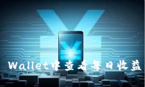 如何在TP Wallet中查看每日收益:全面指南