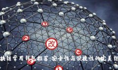区块链常用钱包推荐：安全性与便捷性的完美结