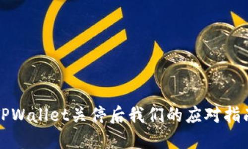 TPWallet关停后我们的应对指南