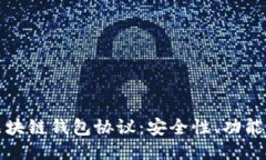 标题深入探索区块链钱包协议：安全性、功能及