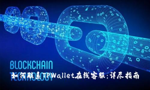 如何联系TPWallet在线客服：详尽指南