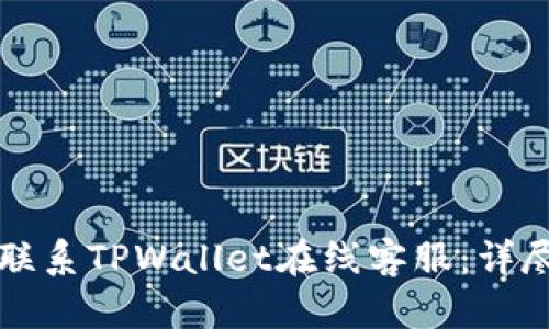 如何联系TPWallet在线客服：详尽指南