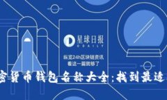 2023年加密货币钱包名称大全：找到最适合你的选