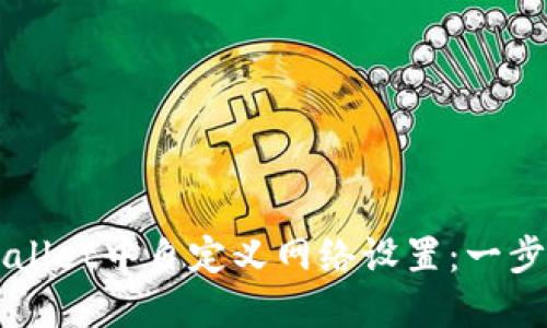 如何在TPWallet中自定义网络设置：一步步操作指南