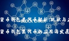 数字货币钱包类代币解析：现状与未来数字货币