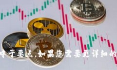 标题区块链钱包利息揭秘：每年能赚多少钱？区