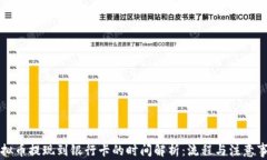 虚拟币提现到银行卡的时间解析：流程与注意事