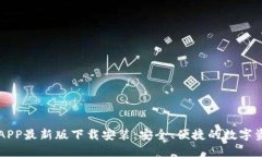 虚拟币钱包APP最新版下载安装：安全、便捷的数