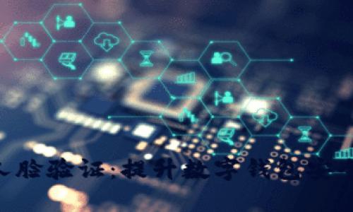 TokenPocket人脸验证：提升数字钱包安全性的最佳方案