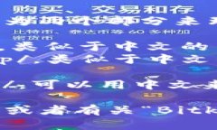＂Bitkeep＂ 的发音可以分为两个部分来理解：1.