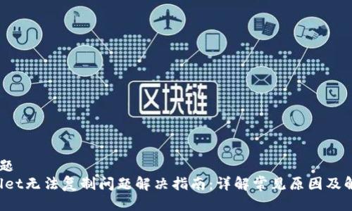 ## 标题
TP Wallet无法复制问题解决指南：详解常见原因及解决方法
