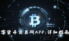 如何下载数字货币交易所APP：详细指南与实用技