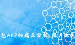优质加密钱包APP的痛点分析：用户流失的根本原