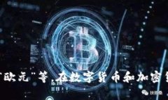 币的中文名通常是“货币”，在更具体的上下文