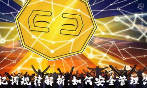 
tpwallet助记词规律解析：如何安全管理你的加密资产