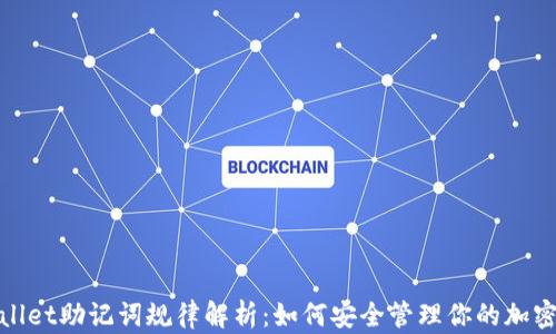 
tpwallet助记词规律解析：如何安全管理你的加密资产