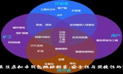 2023年最佳虚拟币钱包地址推荐：安全性与便捷性