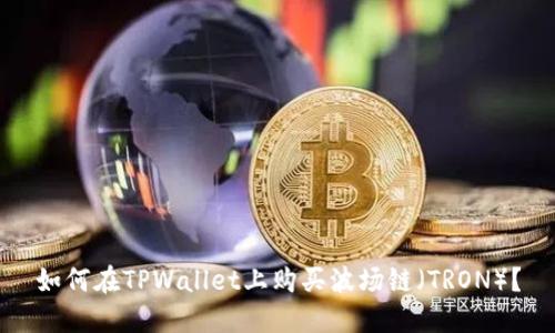 如何在TPWallet上购买波场链（TRON）？
