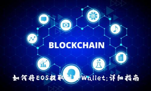 如何将EOS提取到TPWallet：详细指南