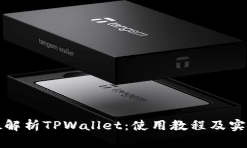 全方位解析TPWallet：使用教程及实用技巧