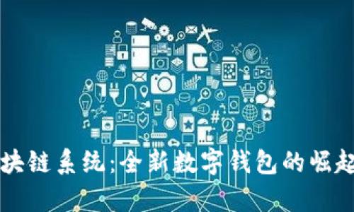 TPWallet区块链系统：全新数字钱包的崛起与应用前景