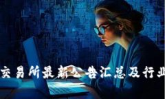 中币交易所最新公告汇总及行业分析