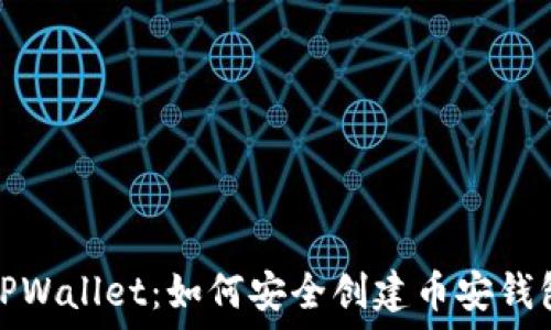TPWallet:如何安全创建币安钱包