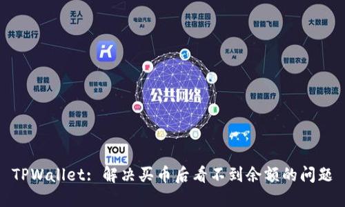 TPWallet: 解决买币后看不到余额的问题