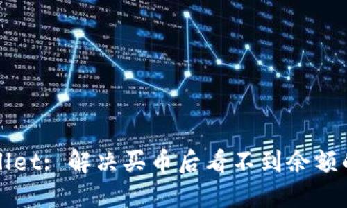 TPWallet: 解决买币后看不到余额的问题