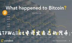 : 如何在TPWallet中开发自己的代币：详细指南
