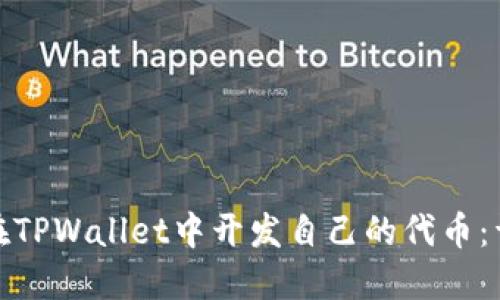 : 如何在TPWallet中开发自己的代币：详细指南