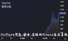 深入解析Solflare钱包：安全、高效的Solana生态系统