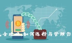 区块链钱包全攻略：如何选择与管理你的数字资