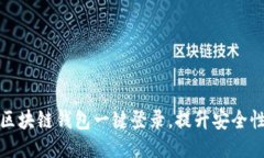 如何使用区块链钱包一键登录，提升安全性与方
