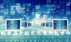 探索区块链技术在开放式汽车钱包中的应用与未
