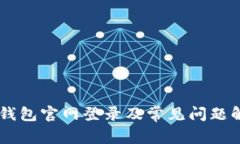 IM钱包官网登录及常见问题解析
